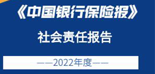 中国银行保险报社会责任报告（2022年度）