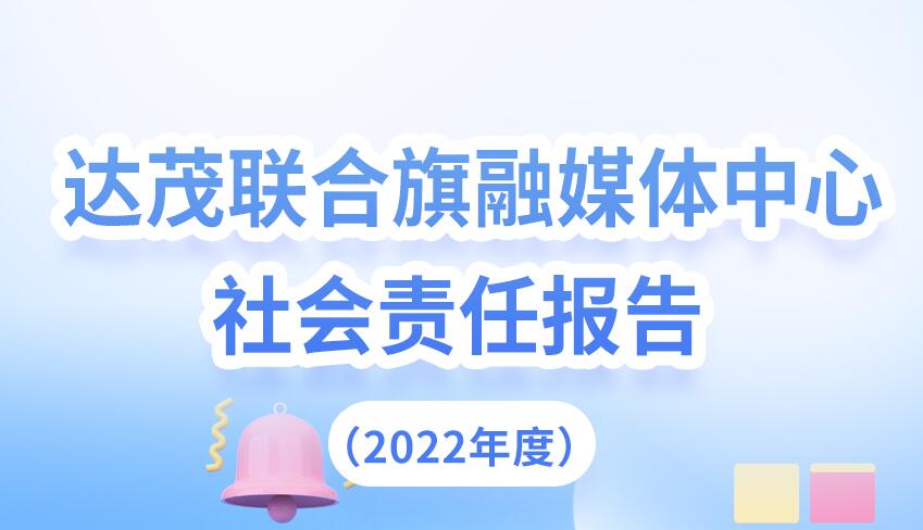 达茂旗融媒体中心社会责任报告（2022年度）