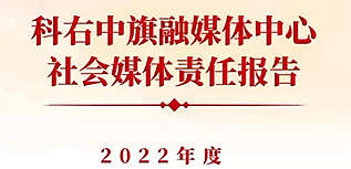 科右中旗融媒体中心社会责任报告（2022年度）