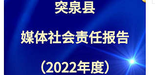 突泉微讯平台多媒体社会责任报告（2022年度）