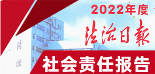 法治日报社会责任报告（2022年度）