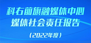 科右前旗融媒体中心社会责任报告（2022年度）