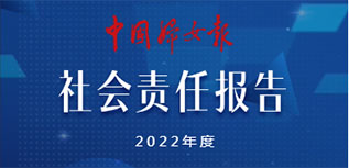 中国妇女报社社会责任报告（2022年度）