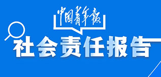 中国青年报社会责任报告（2022年度）