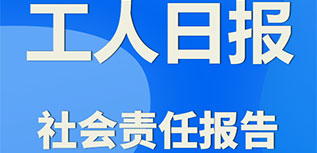 工人日报社会责任报告（2022年度）