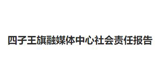 四子王旗融媒体中心社会责任报告（2022年度）