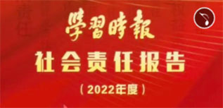 学习时报社会责任报告（2022年度）