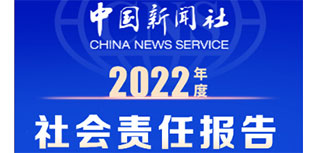 中国新闻社社会责任报告（2022年度）