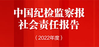 中国纪检监察报社会责任报告（2022年度）