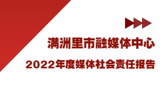 满洲里市融媒体中心社会责任报告（2022年度）