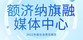 额济纳旗融媒体中心社会责任报告（2022年度）