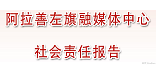 阿拉善左旗融媒体中心社会责任报告（2022年度）