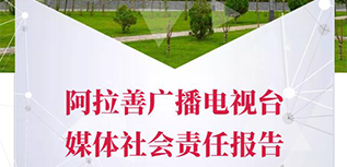 阿拉善广播电视台社会责任报告（2022年度）