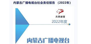 内蒙古广播电视台社会责任报告（2022年度）