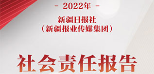 新疆日报社（新疆报业传媒集团）社会责任报告（2022年度）