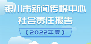 银川市新闻传媒中心社会责任报告（2022年度）