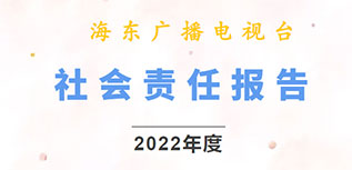 海东广播电视台社会责任报告（2022年度）
