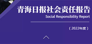 青海日报社会责任报告（2022年度）