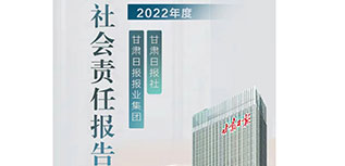 甘肃日报社社会责任报告（2022年度）