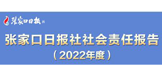 张家口日报社社会责任报告（2022年度）