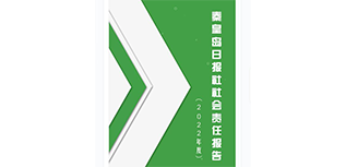 秦皇岛日报社社会责任报告（2022年度）