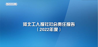河北工人报社社会责任报告（2022年度）