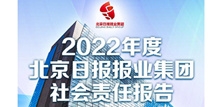 京报集团社会责任报告（2022年度）