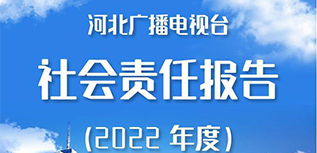 河北广播电视台社会责任报告（2022年度）