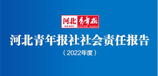 河北青年报社社会责任报告（2022年度）
