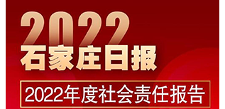 石家庄日报社社会责任报告（2022年度）