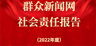 群众新闻网社会责任报告（2022年度）