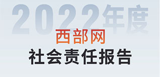 西部网社会责任报告（2022年度）