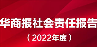华商报社会责任报告（2022年度）