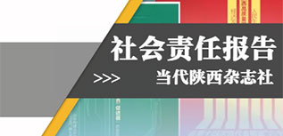 当代陕西杂志社社会责任报告（2022年度）