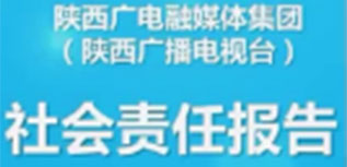 陕西广电融媒体集团社会责任报告（2022年度）