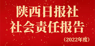 陕西日报社社会责任报告（2022年度）