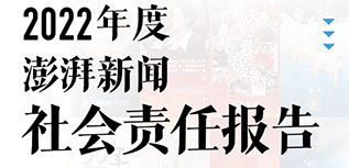 澎湃新闻社会责任报告（2022年度）