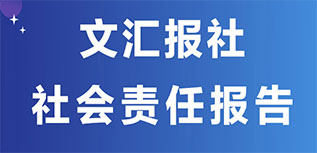 文汇报社社会责任报告（2022年度）