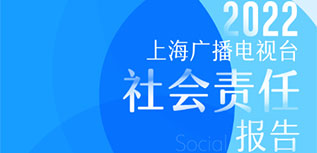 上海广播电视台社会责任报告（2022年度）