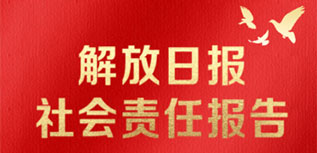 解放日报社会责任报告（2022年度）