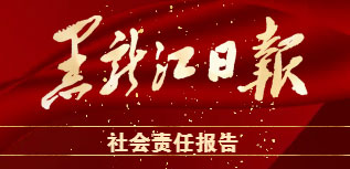 黑龙江日报社会责任报告（2022年度）