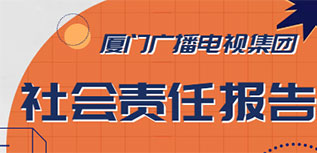 厦门广播电视集团社会责任报告（2022年度）