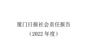 厦门日报社会责任报告（2022年度）