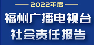 福州广播电视台社会责任报告（2022年度）