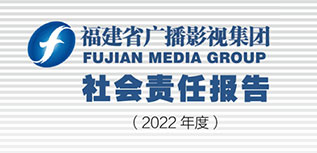 福建省广播影视集团社会责任报告（2022年度）