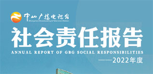 中山广播电视台社会责任报告（2022年度）