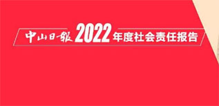 中山日报社会责任报告（2022年度）