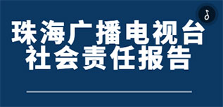 珠海广播电视台社会责任报告（2022年度）