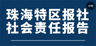 珠海特区报社社会责任报告（2022年度）