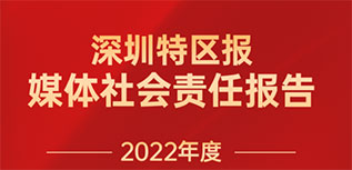 深圳特区报社会责任报告（2022年度）